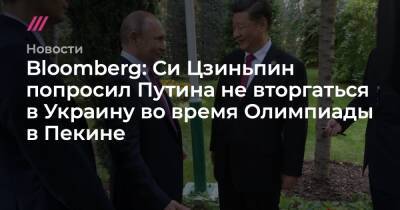 Bloomberg: Си Цзиньпин попросил Путина не вторгаться в Украину во время Олимпиады в Пекине