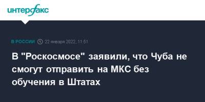 В "Роскосмосе" заявили, что Чуба не смогут отправить на МКС без обучения в Штатах