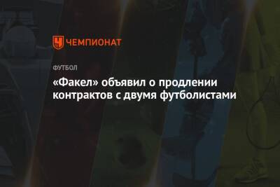 «Факел» объявил о продлении контрактов с двумя футболистами - championat.com - Россия - Оренбург