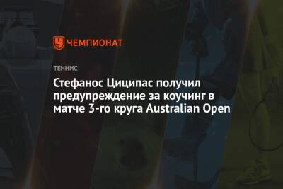 Стефанос Циципас получил предупреждение за коучинг в матче 3-го круга Australian Open