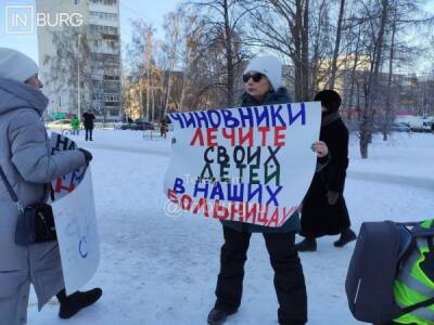 "Чиновники, лечите своих детей в наших больницах": екатеринбуржцы вышли на очередной пикет - nakanune - Екатеринбург