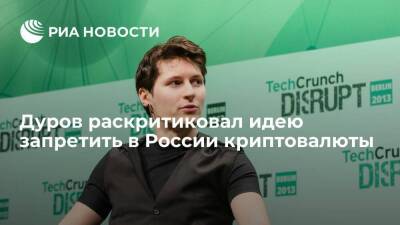 Павел Дуров предупредил о смерти высокотехничной экономики из-за запрета криптовалюты