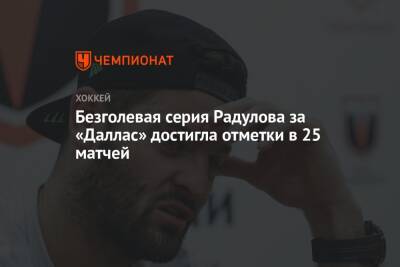 Безголевая серия Радулова за «Даллас» достигла отметки в 25 матчей