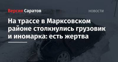 На трассе в Марксовском районе столкнулись грузовик и иномарка: есть жертва