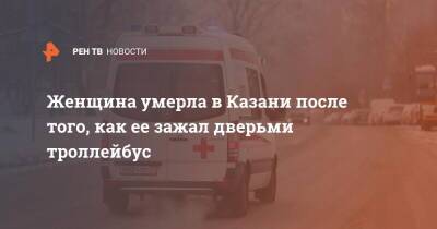 Женщина умерла в Казани после того, как ее зажал дверьми троллейбус