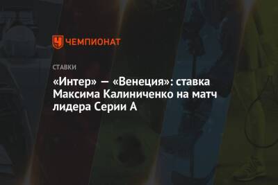 «Интер» — «Венеция»: ставка Максима Калиниченко на матч лидера Серии А