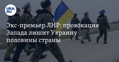 Экс-премьер ЛНР: провокация Запада лишит Украину половины страны