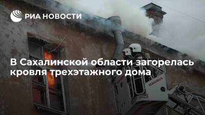 В Сахалинской области загорелась кровля трехэтажного дома, 54 человека эвакуированы