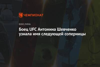 Боец UFC Антонина Шевченко узнала имя следующей соперницы