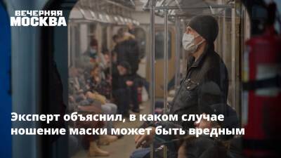 Эксперт объяснил, в каком случае ношение маски может быть вредным - vm.ru - Москва - США