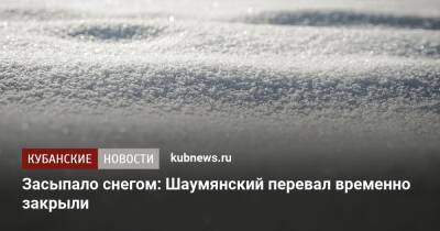 Засыпало снегом: Шаумянский перевал временно закрыли - kubnews.ru - Краснодарский край - Майкоп