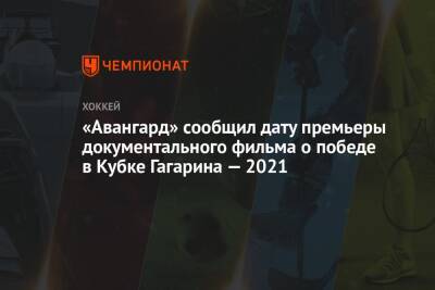 «Авангард» сообщил дату премьеры документального фильма о победе в Кубке Гагарина — 2021