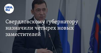 Свердловскому губернатору назначили четырех новых заместителей. Инсайд URA.RU подтвердился