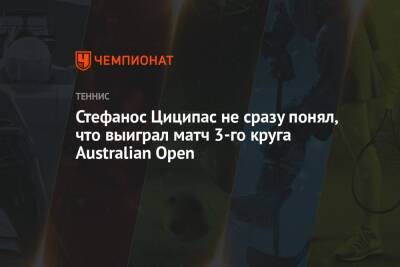 Стефанос Циципас не сразу понял, что выиграл матч 3-го круга Australian Open