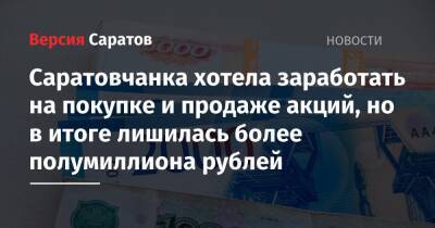 Саратовчанка хотела заработать на покупке и продаже акций, но в итоге лишилась более полумиллиона рублей