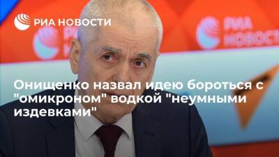 Врач Онищенко назвал совет применять ингаляции водкой при "омикроне" неудачными издевками