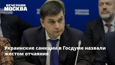 Украинские санкции в Госдуме назвали жестом отчаяния