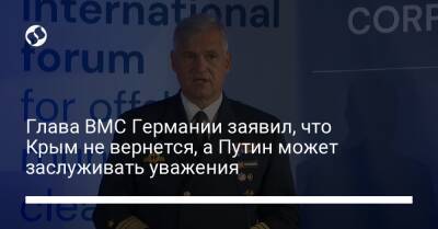 Глава ВМС Германии заявил, что Крым не вернется, а Путин может заслуживать уважения