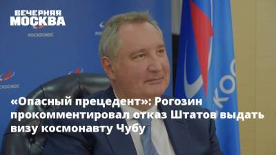 «Опасный прецедент»: Рогозин прокомментировал отказ Штатов выдать визу космонавту Чубу