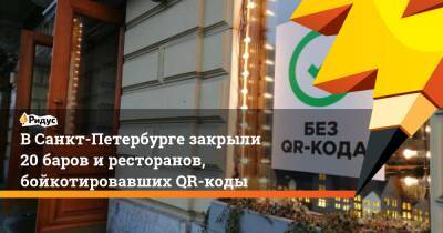 ВСанкт-Петербурге закрыли 20 баров иресторанов, бойкотировавших QR-коды