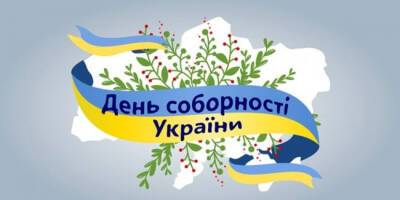 Украина празднует День Соборности