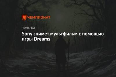 Sony снимет мультфильм с помощью игры Dreams