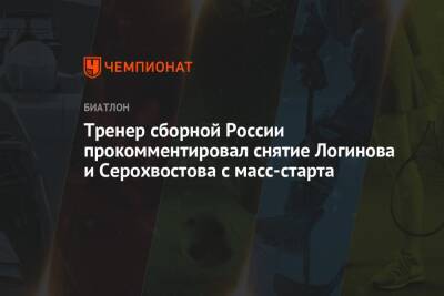 Тренер сборной России прокомментировал снятие Логинова и Серохвостова с масс-старта
