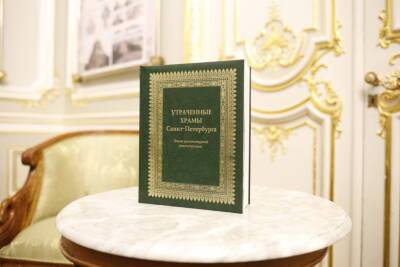 Книгу об утраченных храмах Петербурга представили в Доме архитектора