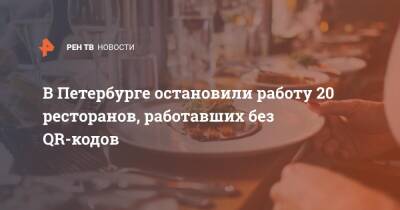 В Петербурге остановили работу 20 ресторанов, работавших без QR-кодов