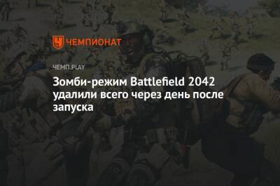 Зомби-режим Battlefield 2042 удалили всего через день после запуска