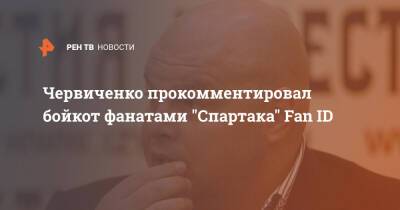 Червиченко прокомментировал бойкот фанатами "Спартака" Fan ID