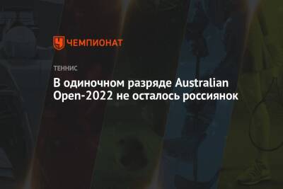 В одиночном разряде Australian Open-2022 не осталось россиянок