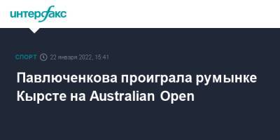 Павлюченкова проиграла румынке Кырсте на Australian Open