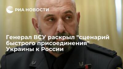 Генерал ВСУ Кривонос раскрыл "сценарий молниеносного присоединения" Украины к России