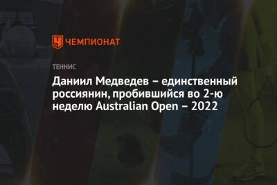 Даниил Медведев — единственный россиянин, пробившийся во 2-ю неделю Australian Open — 2022