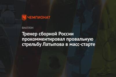 Тренер сборной России прокомментировал провальную стрельбу Латыпова в масс-старте
