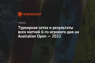 Australian Open — 2022, 22 января, турнирная сетка и результаты всех матчей