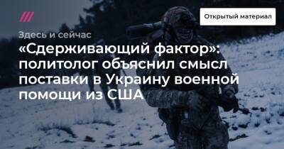 «Сдерживающий фактор»: политолог объяснил смысл поставки в Украину военной помощи из США