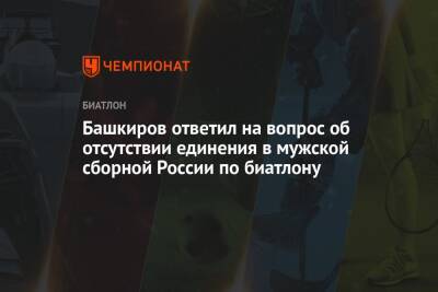 Башкиров ответил на вопрос об отсутствии единения в мужской сборной России по биатлону