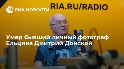 Умер бывший личный фотограф Ельцина, экс-фотокорреспондент РИА Новости Дмитрий Донской