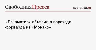 «Локомотив» объявил о переходе форварда из «Монако»