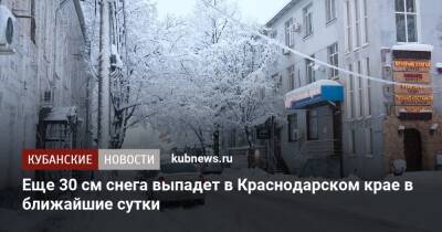 Еще 30 см снега выпадет в Краснодарском крае в ближайшие сутки