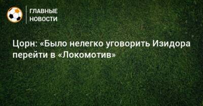 Цорн: «Было нелегко уговорить Изидора перейти в «Локомотив»