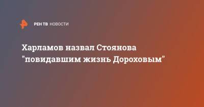 Харламов назвал Стоянова "повидавшим жизнь Дороховым"
