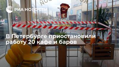 В Санкт-Петербурге приостановили работу 20 кафе и баров за нарушения антиковидных мер