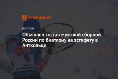 Объявлен состав мужской сборной России по биатлону на эстафету в Антхольце