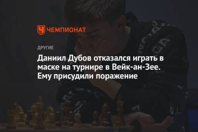 Даниил Дубов отказался играть в маске на турнире в Вейк-ан-Зее. Ему присудили поражение