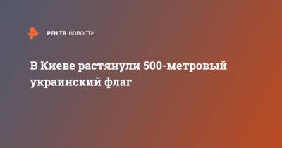 В Киеве растянули 500-метровый украинский флаг