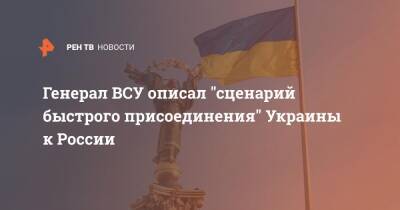 Генерал ВСУ описал "сценарий быстрого присоединения" Украины к России