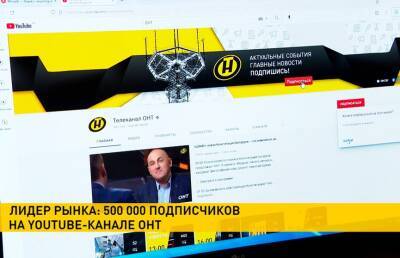 Александр Лукашенко - На YouTube-канале ОНТ теперь больше 500 тысяч подписчиков - ont.by - Белоруссия